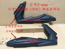  Zongshen original Zongshen ZONE ZS150-48A 2015 version left and right side cover decorative shell