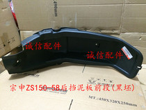  Integrity accessories Zongshen Original (RA1)Rear mudguard ZS150-58 Rear mudguard