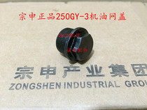 Integrity accessories Zongshen original ZS250GY-3 oil filter cover NC250 oil filter cover