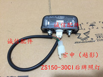  Integrity accessories Zongshen (Yueying)license plate light ZS150-38CI Rear license plate light Sports car license plate light