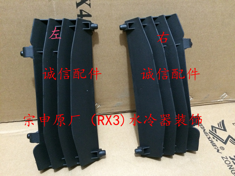 Zongshen Original factory Zongshen Hugh Brigade RX3 ZS250GY-3 Water chiller protective screen decorative cover