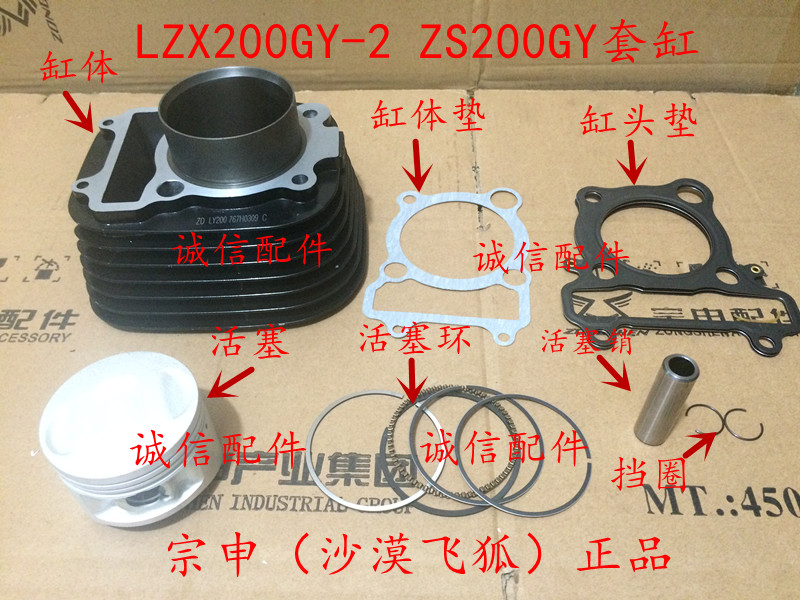 Integrity accessories Zongshen desert flying fox LZX200GY-2 cylinder piston ZS200GY sleeve cylinder block pad