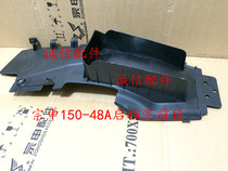  Integrity accessories Zongshen original ZS 150-48A rear mud block Rear mud block front section
