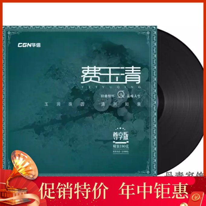 Fiyu Qing classic old song black tape album LP phonograph special retro large black glue 33 to 12 inches 180g