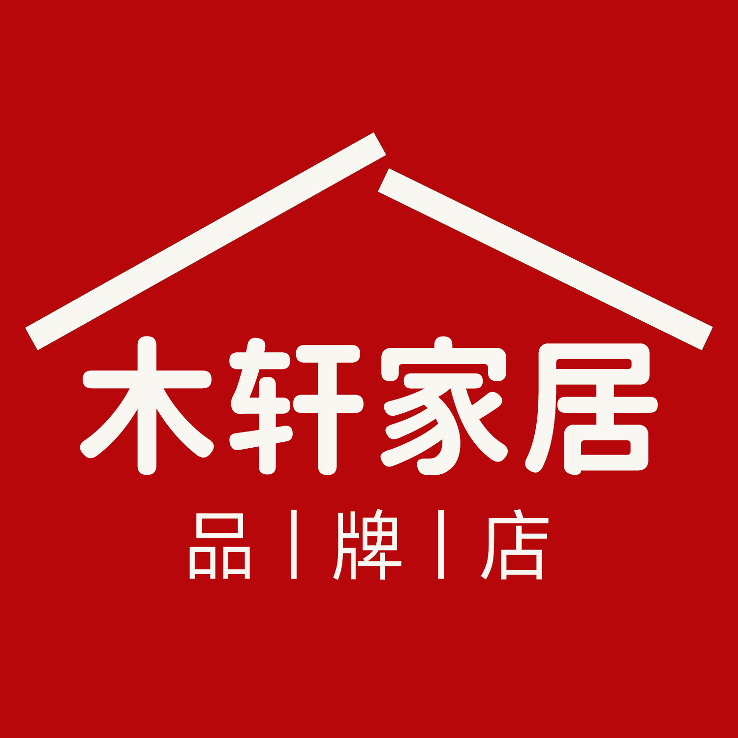 木轩家居品牌店
