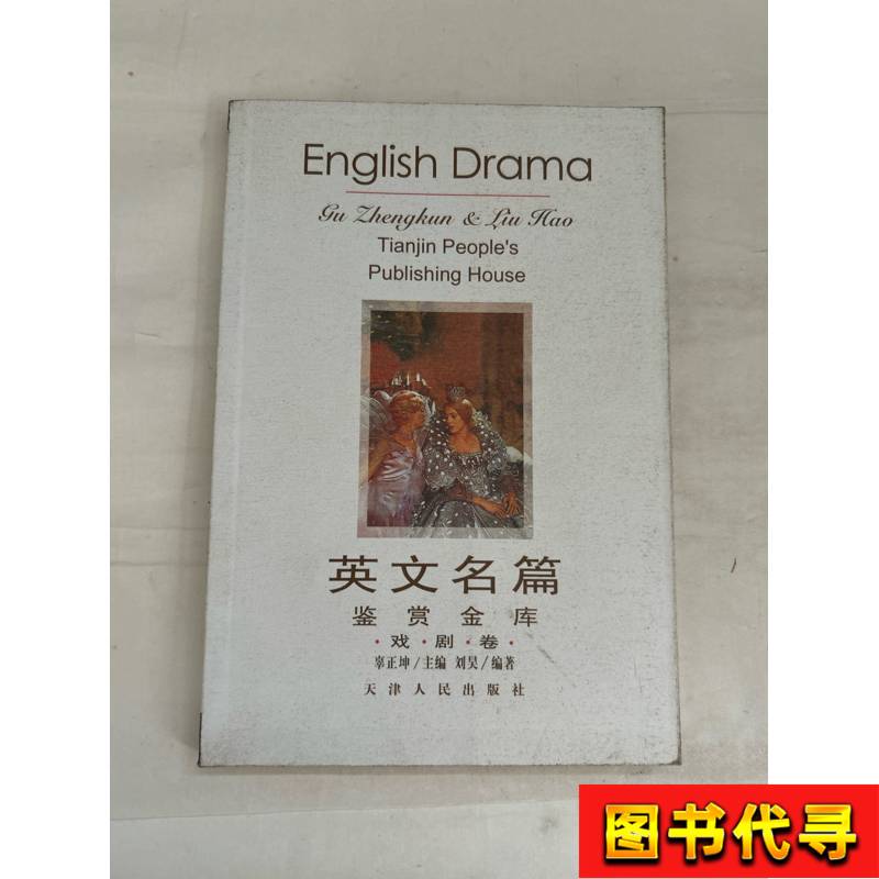 English Masterpieces Appreciation Library: Drama Volume, Edited by Liu Hao; Chief Editor: Gu Zhengkun English Masterpieces Appreciation Library: Drama Volume, Edited by Liu Hao; Chief Editor: Gu Zhengkun