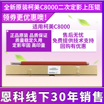 Original fit Ko Mei C8000 secondary fixing upper roller upper shaft A1RJ720201 upper press roller