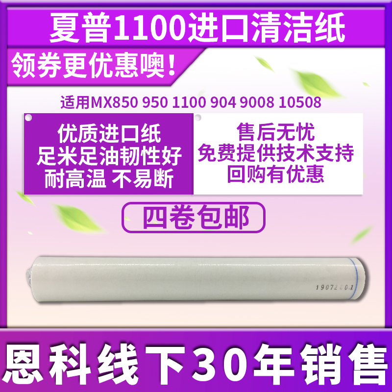 Sharp imports MX850 cleaning paper with 950 1100 904 9008 1050 cleaning oil fabric oil paper foot rice