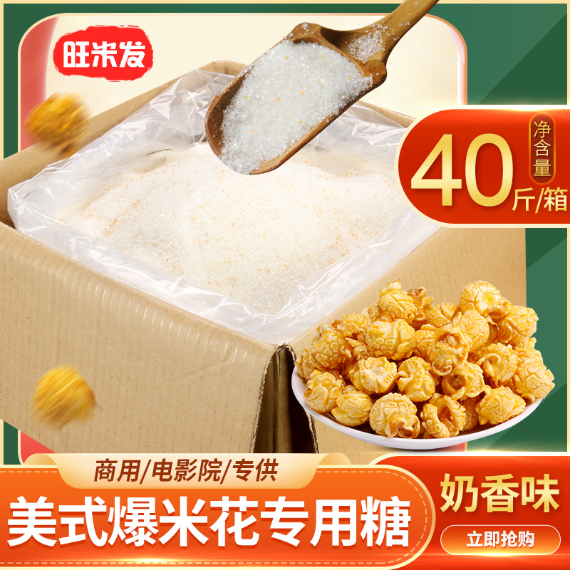 Supermoon Popcorn Rice Flowers Special Sugar Commercial Milk Aroma Anti Caramel Spherical Burst Valley Fine Granulated Sugar Corn Flower Raw Material 40 Kilos