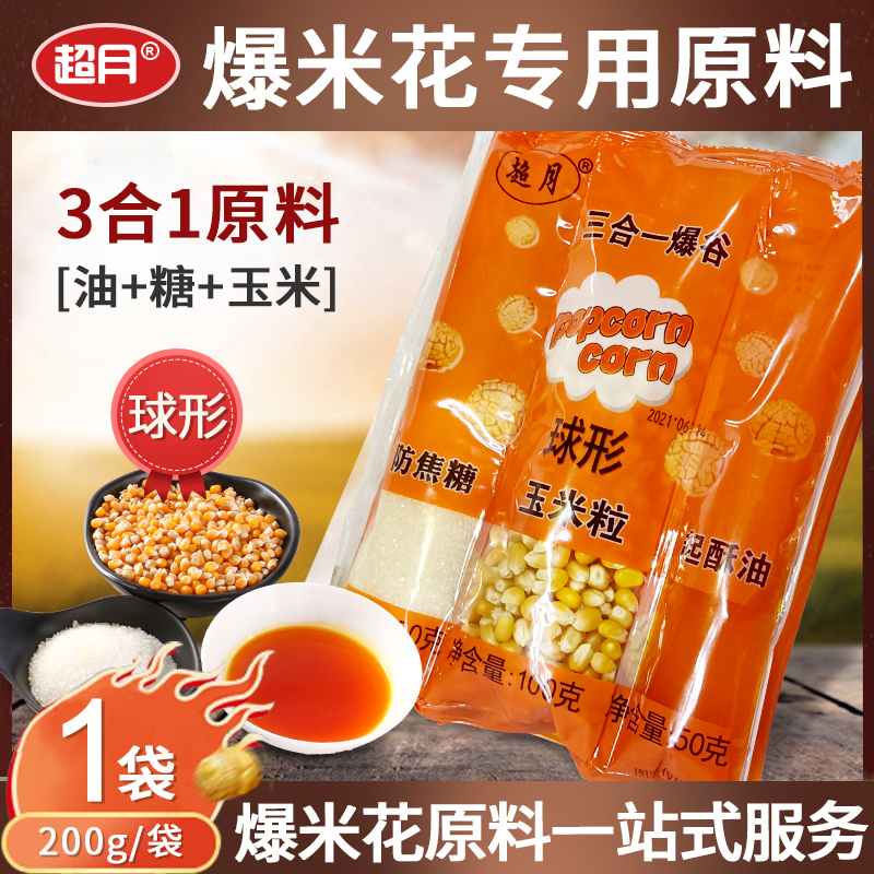 Super moon popcorn household homemade popcorn raw material spherical three - in - one cream flavor 1 pack