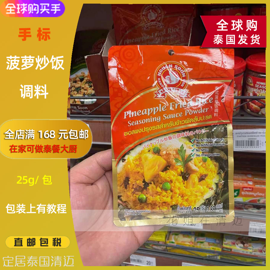 Thai hand label pineapple fried rice ingredients NGUAN Soon pineapple meal material 25 grams Thai meal package direct mail