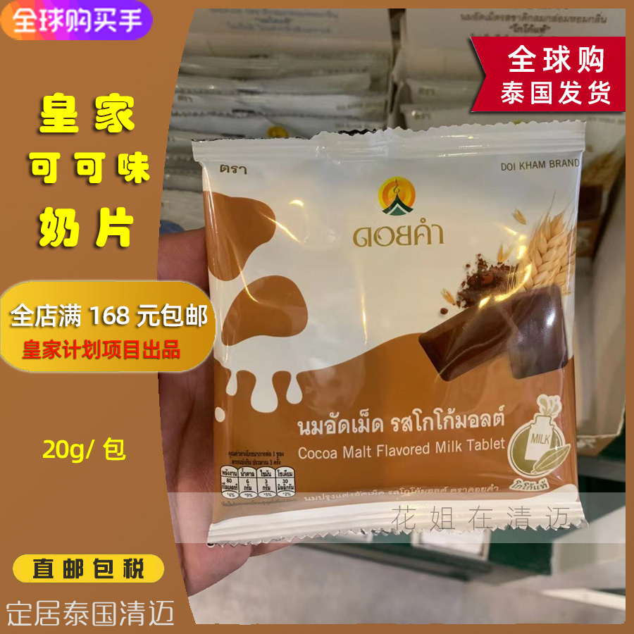 Thai Royal Cocoa Chocolate Flavored Milk Piece DoiKham Children and Girls Snack Calcium Supplement 20g Milk Piece