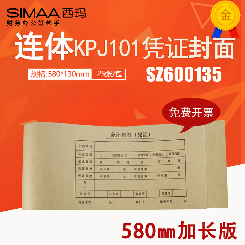 Sima A4 voucher extended accounting voucher KPJ101 binding cover SZ600135 accounting file 580*130
