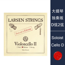 Danish Larsen imported Larsen Solo D cello string Solo D string 2 string band tension