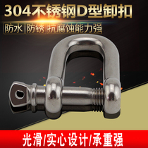 304 stainless steel shackle D-shaped buckle U-shaped steel buckle Chain buckle Survival chain buckle