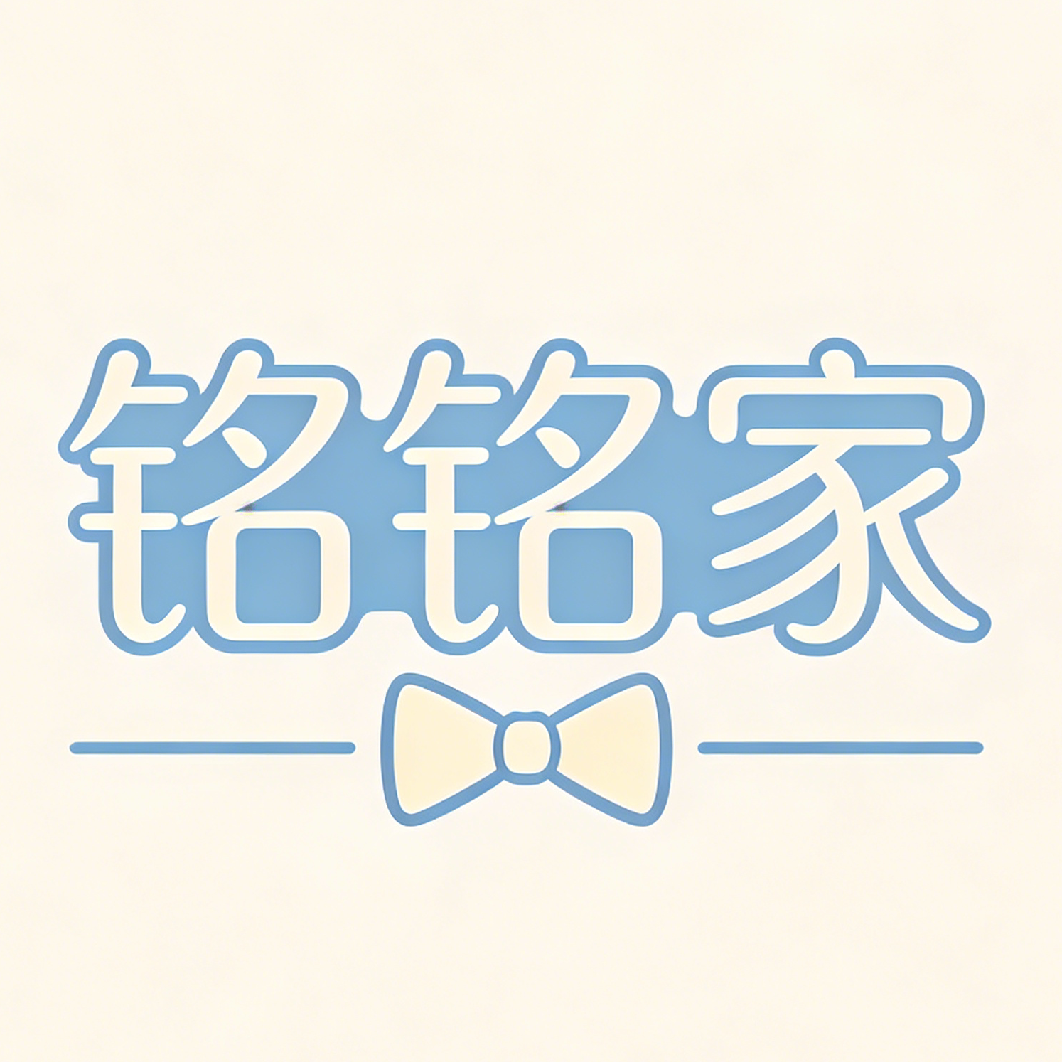 铭铭家