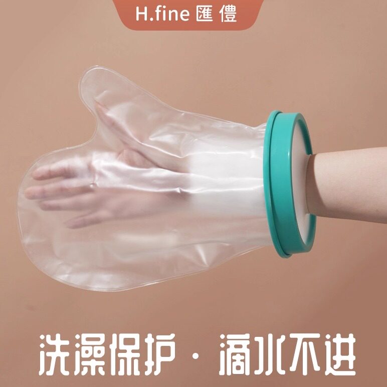 骨折洗澡防水套PICC伤口保护神器 成人手部石膏防水保护套