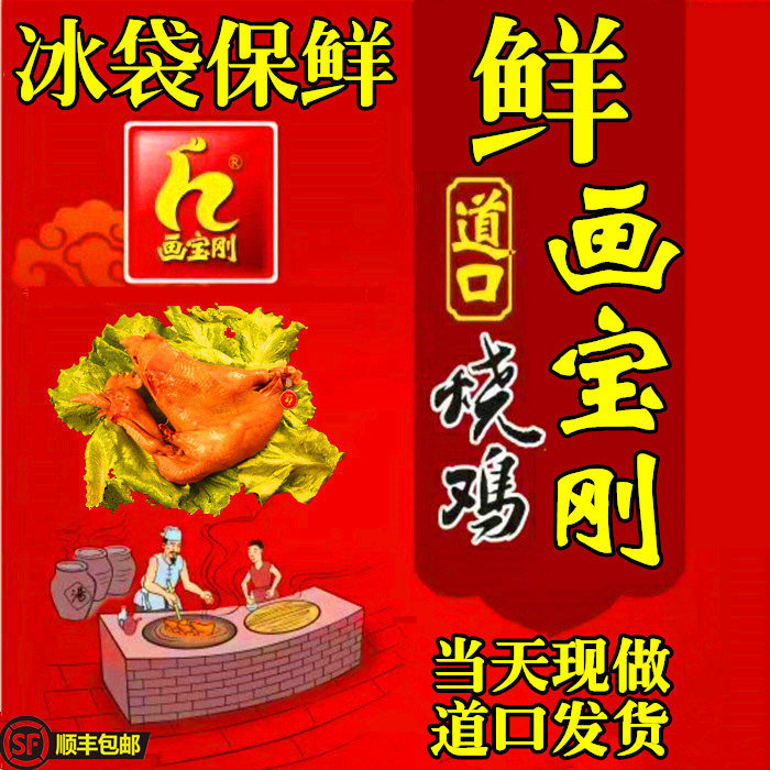 (Shunfeng Ice Bag refreshing) Henan's special production Zhengzong Painting Baogang Crossing Burning Chicken Daily Freshly Made