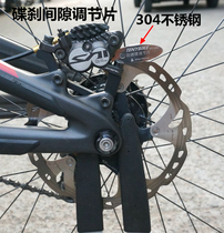Mountain bike disc brake Brake disc to make the disc gap adjustment Separator tool adjustment sheet Oil disc rub disc