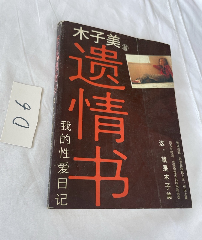 Love Letter My Sex Diary Mu Zi Changjiang Literature and Art Publishing House Used Book