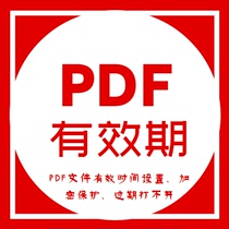 设置PDF文件有效期 限制打开次数 限制有效时间 过期打不开