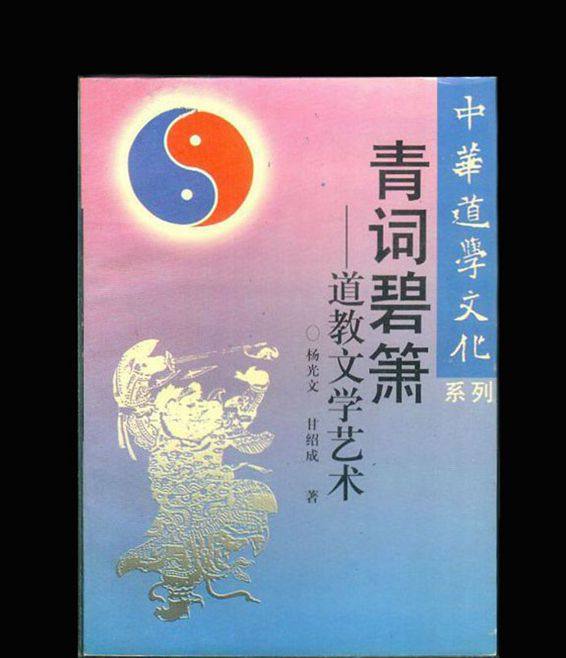 青词碧箫---道教文学艺术(中华道学文化系列)