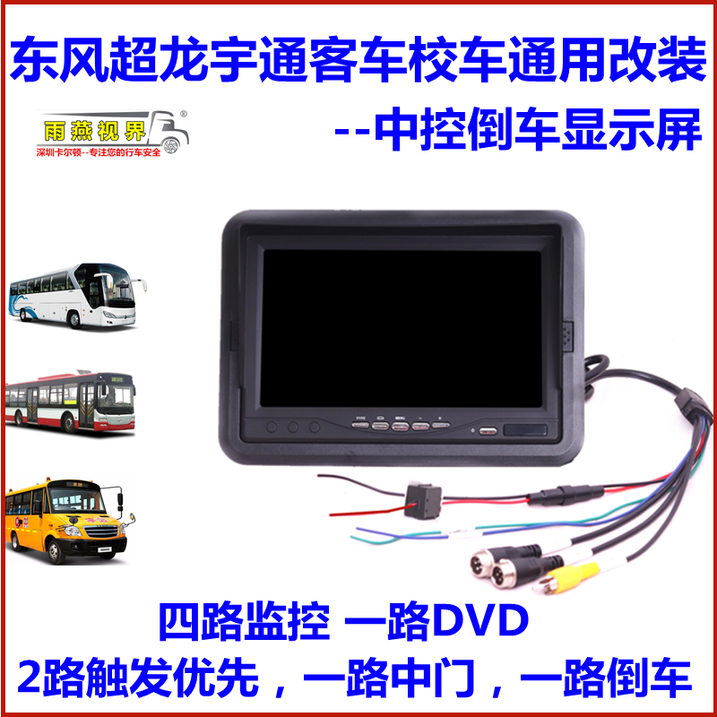 Dongfeng Yutong Bus Bus Universal 7 - inch HD Monitoring Display with reversed image 13 pins