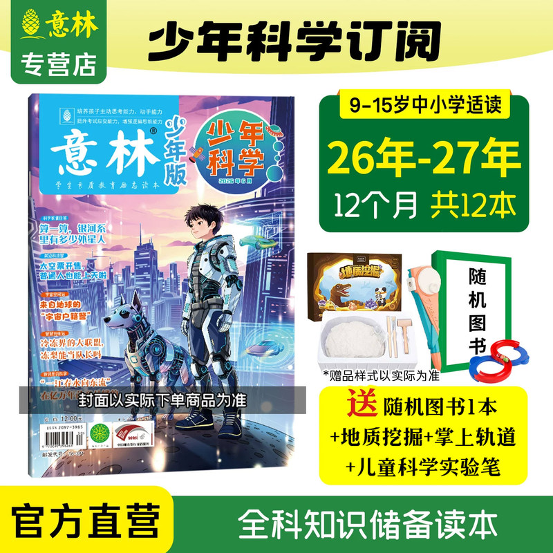 [Official Yilin] Yilin Youth Science Magazine Subscription 2027, 2026 January-December, 2025, 2024 New Edition Magazine Year-Round Subscription Science Knowledge Popularization, Thinking Expansion, Material Accumulation, Journals and Magazines