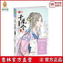 Yilin Book] Yilin Qianhuang Ling 2 love the first line of romantic court love light Library at the end of the year the Phoenix Jiuqing wonderful sister article Yilin official direct store