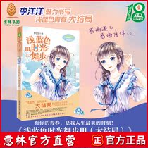 Yilin official direct store Yilin little sister Light blue time dance step 3 finale Daylight Allure series Li Yangyang Lady Literature Museum Girls grow inspirational youth novel
