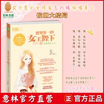 Yilin official direct store Yilin World No. 1 Majesty Queen 4 Starry Night Neguang Finale Love Crystal Series Author Unforgettable Chuan Qing Youth Inspirational Girl Growing Up