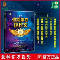 Yilin official direct store Yilin Holiday takes you to control the composition Junior Middle school basic edition Junior Middle School composition basic knowledge point Winter and summer vacation catch up with the collection