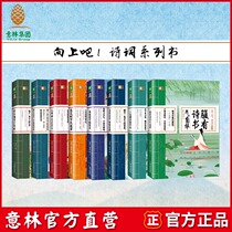 Yilin official direct store Yilin up the bar poetry 8 sets of poems with the book 1 Yilin Guoxology to create a Poetry Feast poetry culture ancient famous