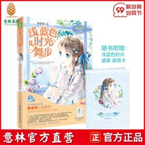 Italian Lin official] Miss Yilin light blue time dance steps 2 with the book with light blue time feast invitation card girl literature youth novel book Yilin official direct store