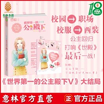 Yilin official direct store Yilin the worlds first princess Royal Highness 5 endings with the book comes with a notepad 1 son Little White princess chapter ending work Campus workplace youth inspirational novel