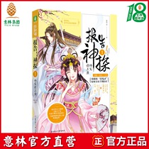 Yilin official direct store Yilin report detective 1 Master please sit on the new ancient style investigation series Brain-burning Menghuan Ancient style Huan off version of the grievance record Difficult strange cases Easy to handle Yilin Xiaowen