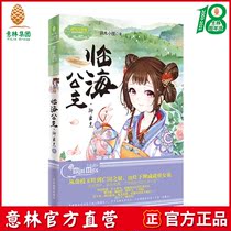 Yilin official direct store Yilin Little sister Linhai Princess Qing Yunzhi 1 Yilin Little lady Large ancient style inspirational drama Princess World series subversion New fan Lady Literature Museum Duanmu Little raccoon