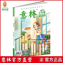 Yilin official direct-operated store Yilin Junior Edition Volume 87 (2019 10-12) The belief in the burning of the typhoon youth group is going crazy. Students extracurricular reading inspirational reading