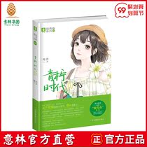 Yilin Books] Yilin Lime Era 4 to Youth Series Strength Author Mei Ji creates pure beauty and positive energy youth drama Yilin official direct store