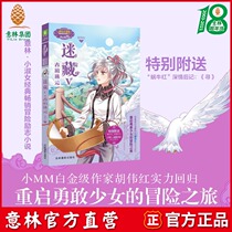 Yilin official direct store Yilin Little Sister Hidden 5 Ancient Road Lost cloud comes with Snail Red Affectionate postscript to find Hu Weihong Girl Inspirational growth Courage Adventure Travel faith