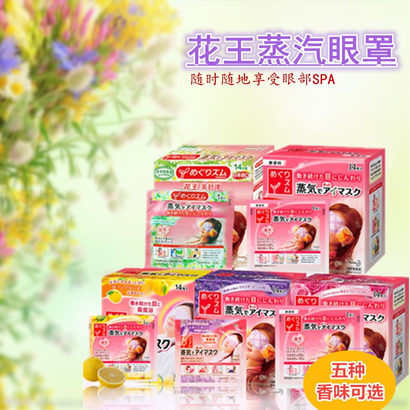 日本进口KAO花王蒸汽眼罩睡眠眼罩蒸气缓解眼部疲劳14枚五种香味