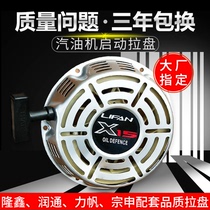 Gasoline generator start pull plate 168 170 188 190F wiping machine Zongshen Long Xin Run Tongli sail construction
