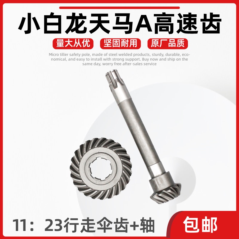 Micro-Tiller Accessories Xiaobailong Tianma a Walking Bevel Gear Shaft 11:23 New Model Luoyang Zhuoge Haas
