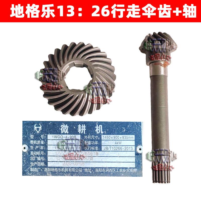 Micro-Tiller Parts Luoyang Digele 13:26 High-Speed Travel Bevel Gear Six Spline Bevel Gear Shaft Fine Tooth Original Factory