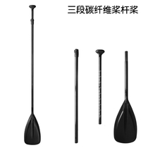 3-Section Semi-carbon paddle carbon fiber pole nylon paddle SUP paddle paddle paddle single-head paddle carbon paddle surfboard paddle