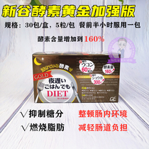 Japan imported NIGHT DIET New Valley enzyme gold enhanced version NIGHT late meal 30 pack