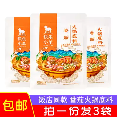 Happy lamb hot pot soup base tomato 200g * 3 bags combination hot pot Shabu mutton seasoning household commercial water bag