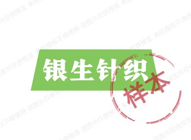 银生针织