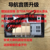 Large screen Android DVD navigation sound quality is poor increase the op amp board four-channel pre-preamp and TDA7850