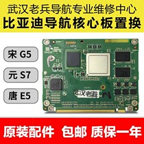 BYD navigation repair Song S7 yuan G5 Tang E5 original navigation host multimedia Android core board replacement board